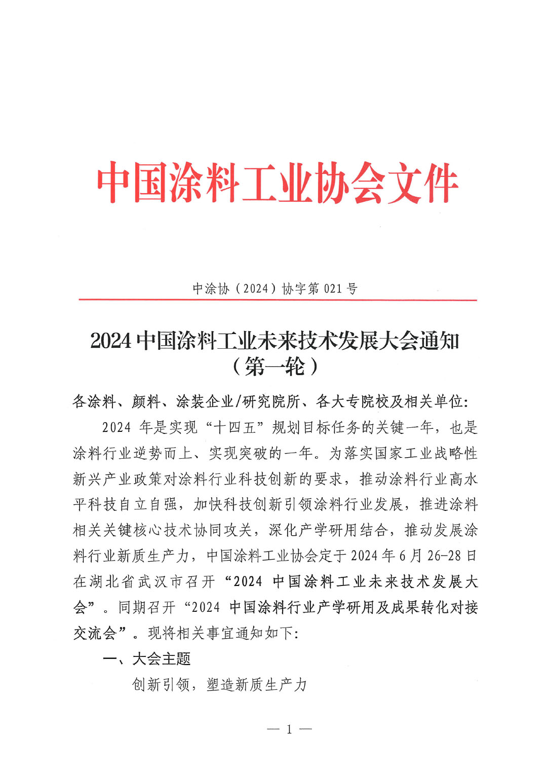通知-2024中国涂料工业未来技术发展大会（第一轮）-1