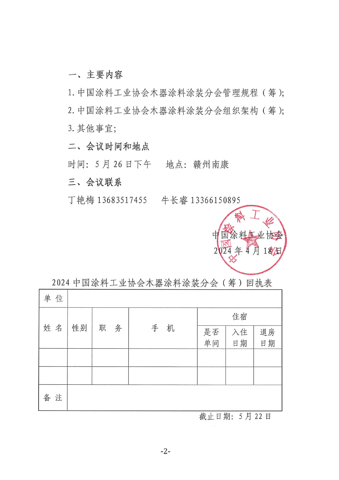 关于召开“中国涂料工业协会木器涂料涂装分会筹备会”的通知-2