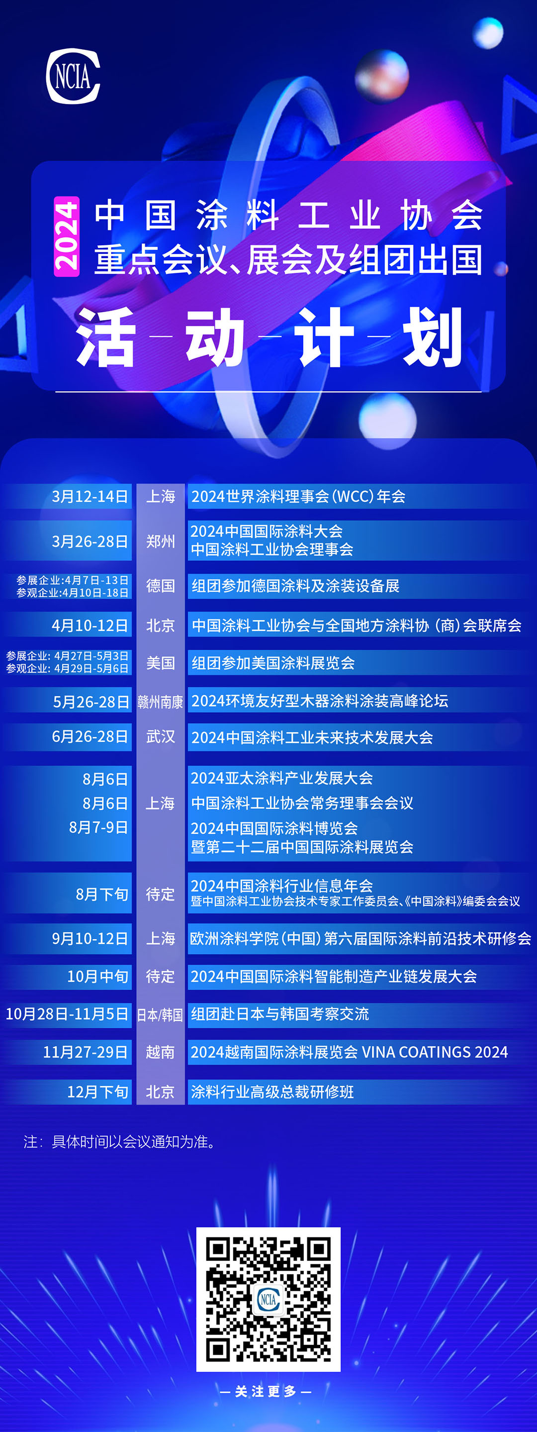2024年中国涂料工业协会重点会议、展会及组团出国活动计划