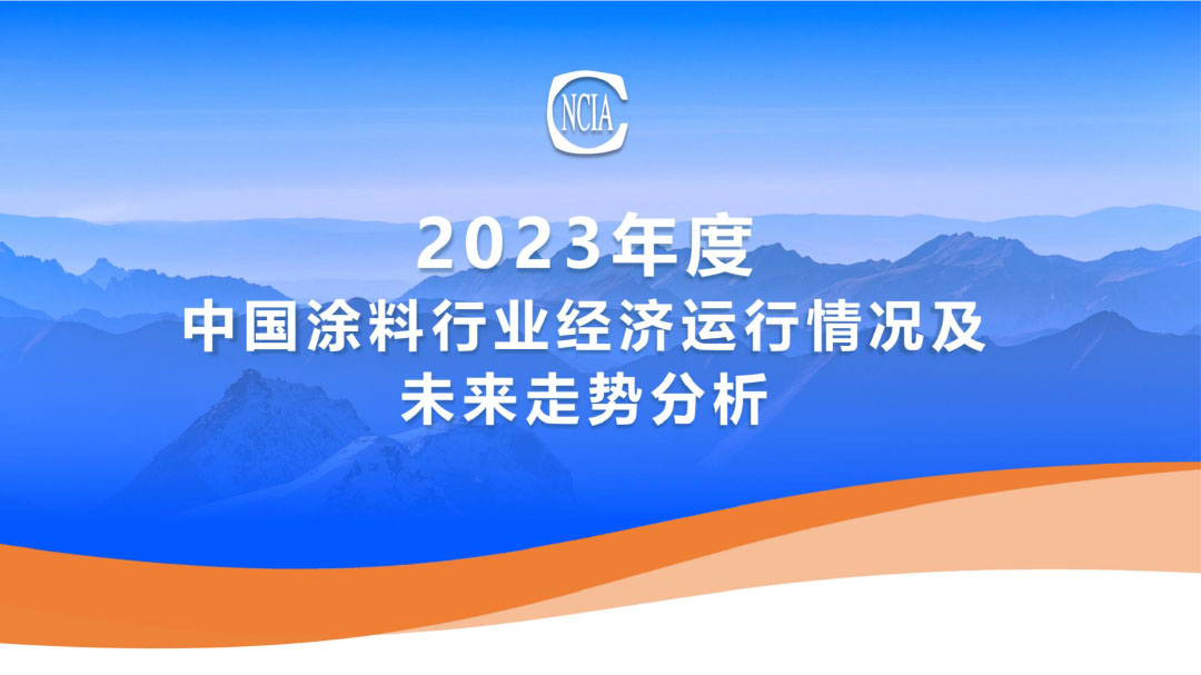 2023年度中国涂料行业经济运行情况及未来走势分析-1