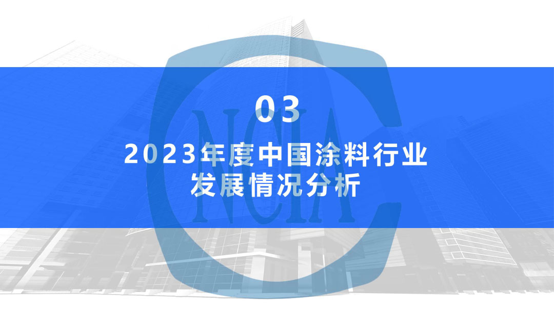 2023年度中国涂料行业经济运行情况及未来走势分析-17