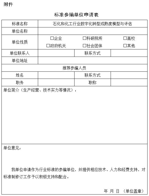 标准参编单位申请表