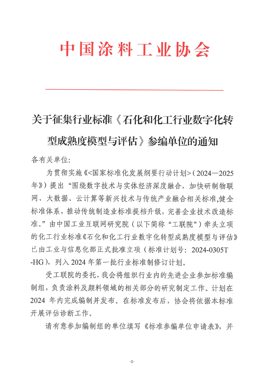 关于征集行业标准《石化和化工行业数字化转型成熟度模型与评估》参编单位的通知-1