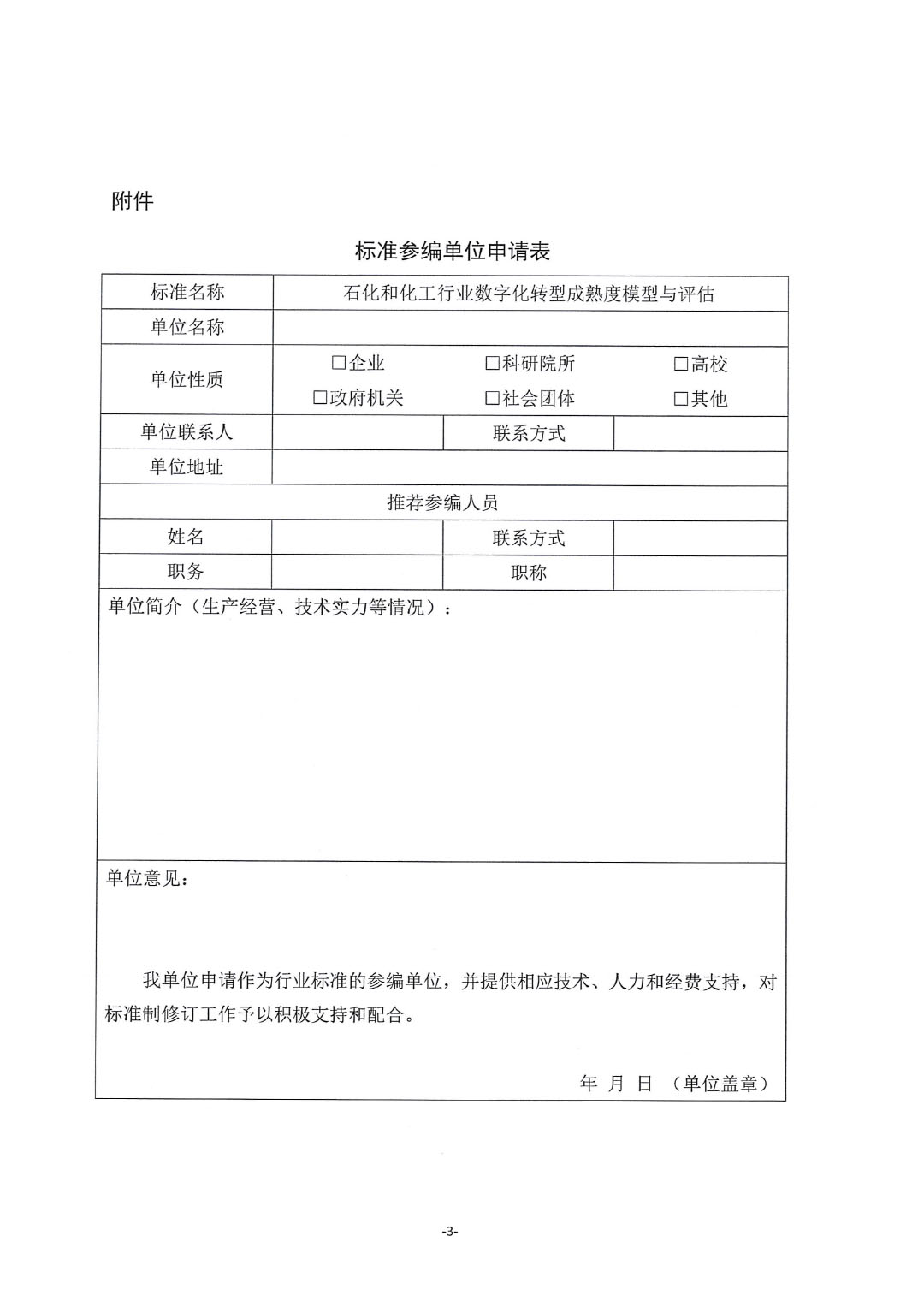 关于征集行业标准《石化和化工行业数字化转型成熟度模型与评估》参编单位的通知-3