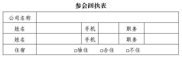 参会回执表