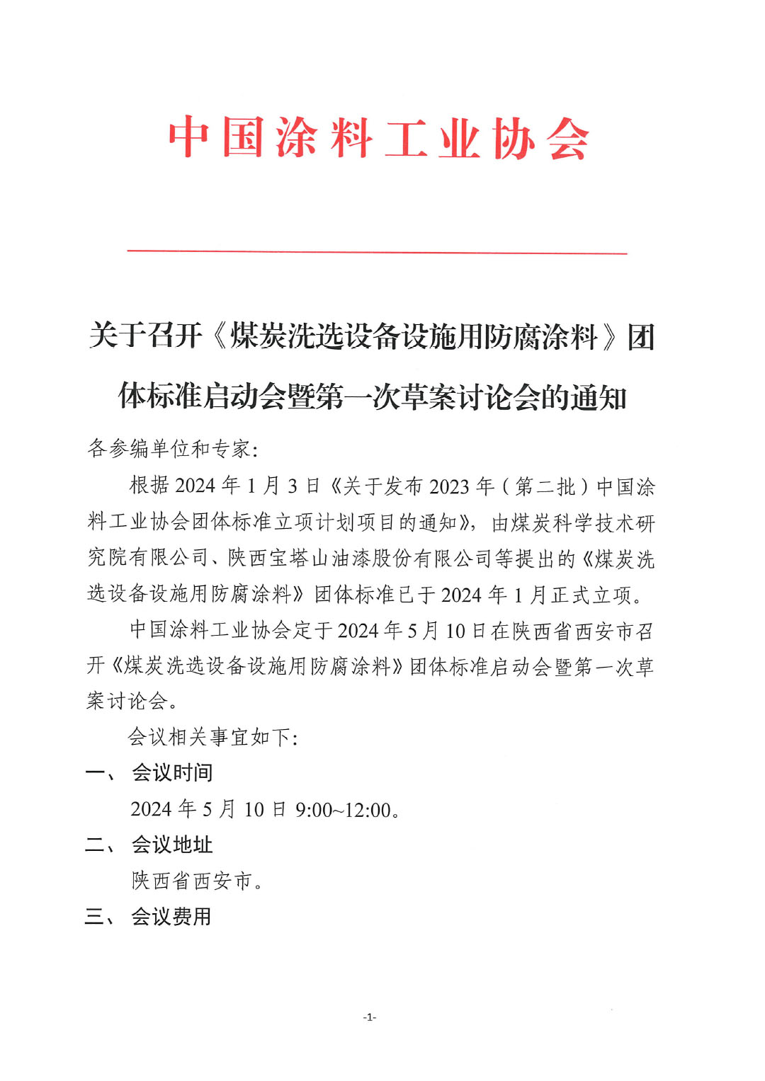 关于召开《煤炭洗选设备设施用防腐涂料》团体标准启动会暨第一次草案讨论会的通知-1