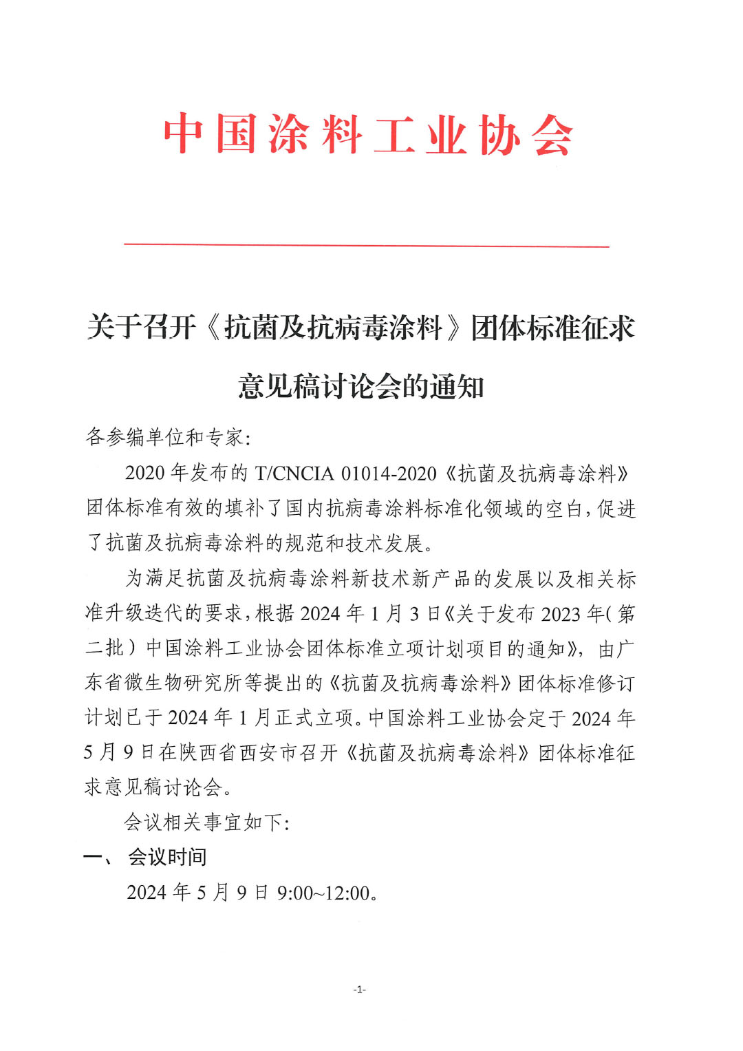 关于召开《抗菌及抗病毒涂料》团体标准征求意见稿讨论会的通知-1