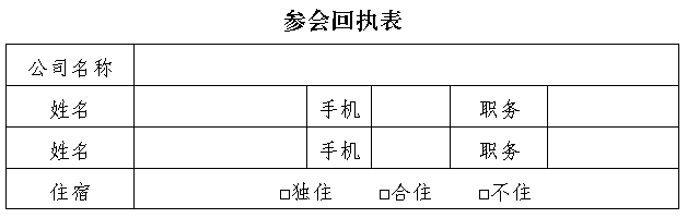 参会回执表