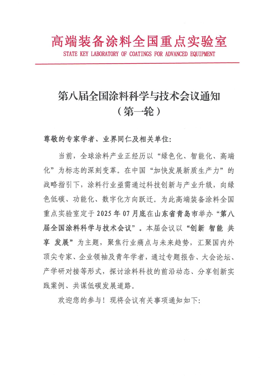 0425红头文件—第八届全国涂料科学与技术会议通知（第一轮）(1)-1