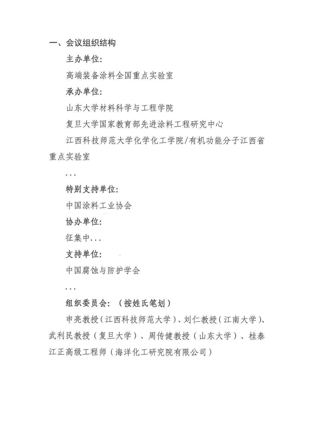 0425红头文件—第八届全国涂料科学与技术会议通知（第一轮）(1)-2