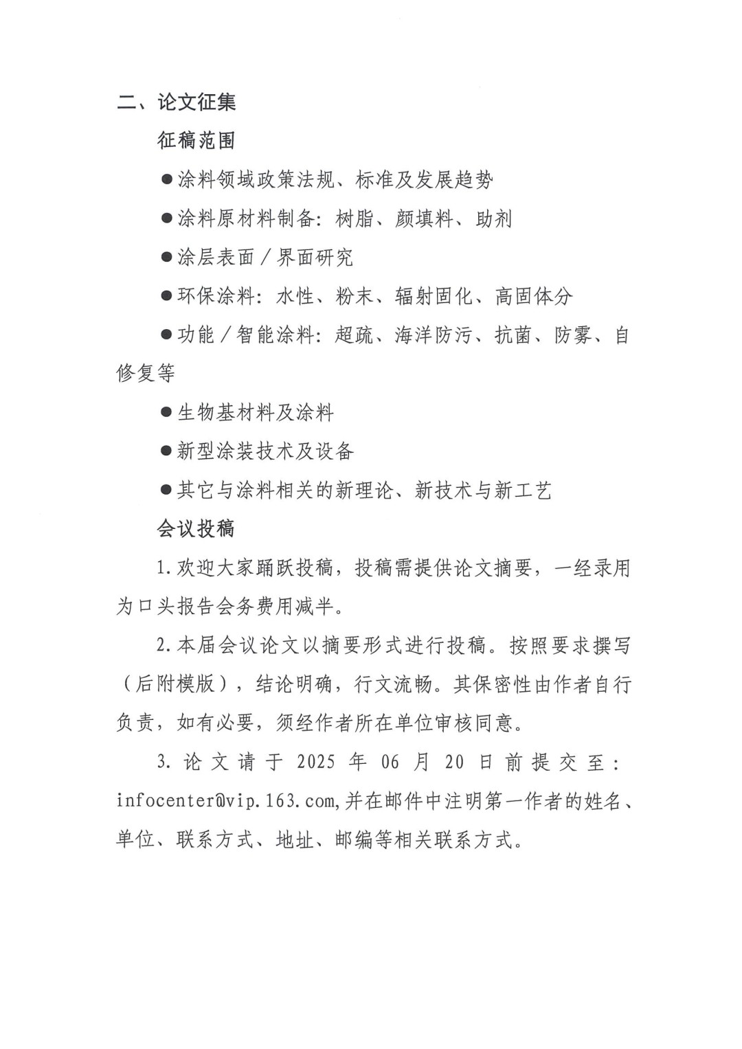 0425红头文件—第八届全国涂料科学与技术会议通知（第一轮）(1)-3