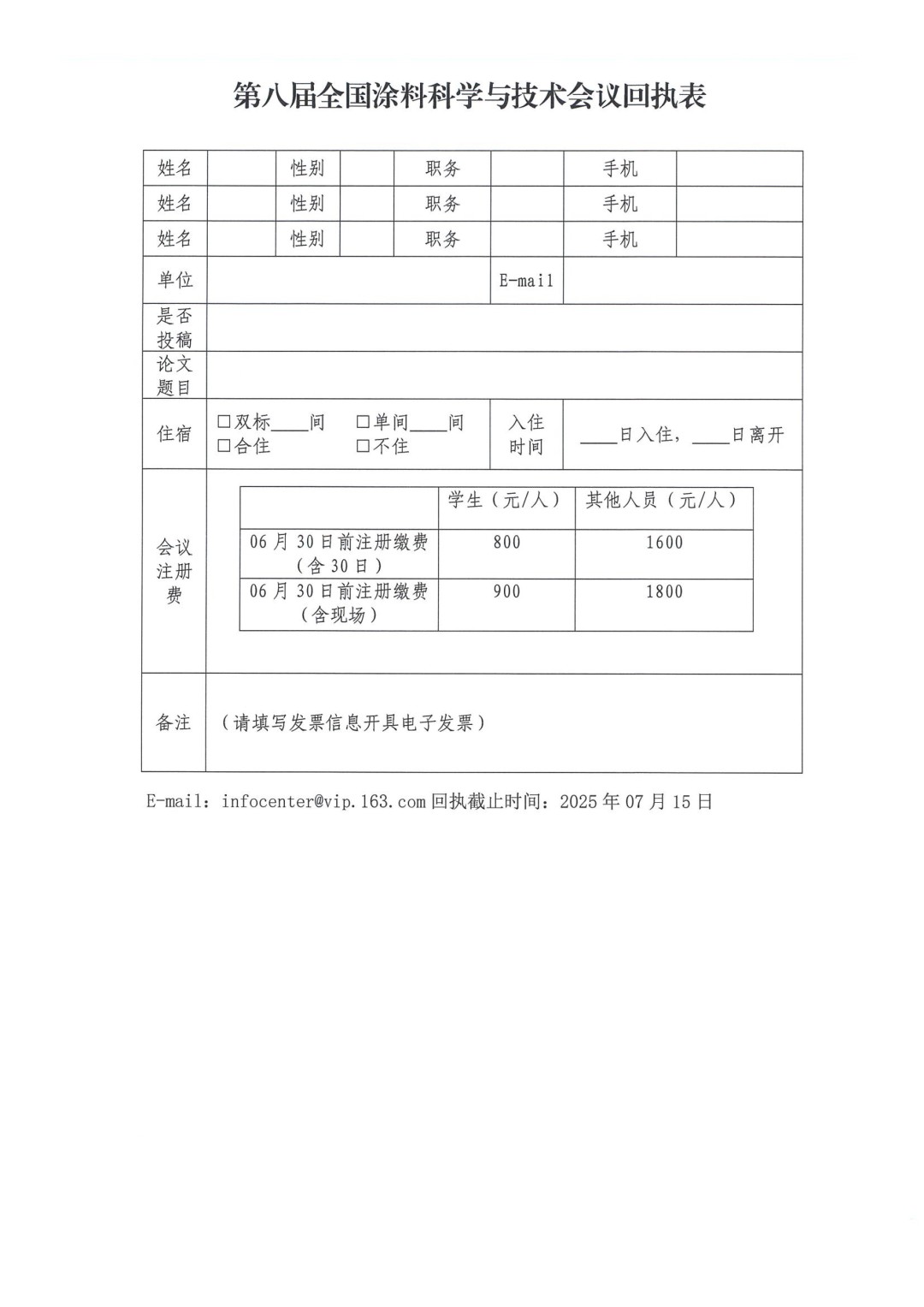 0425红头文件—第八届全国涂料科学与技术会议通知（第一轮）(1)-6