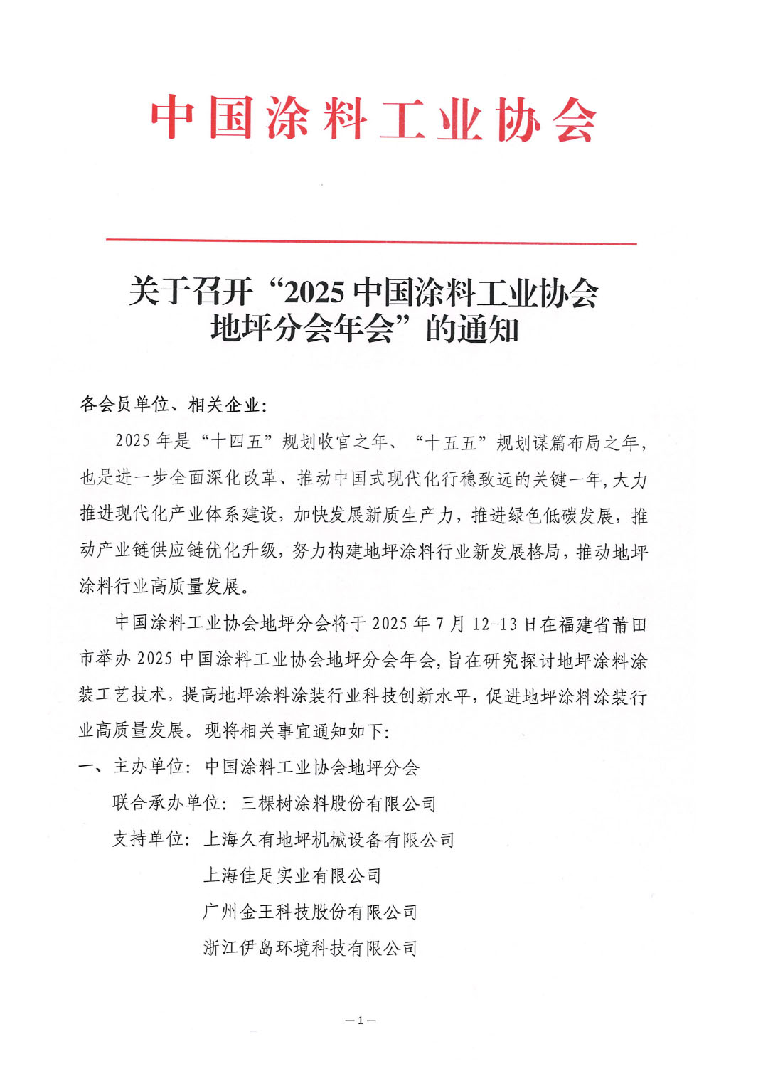 关于召开“2025中国涂料工业协会地坪分会年会”的通知-1