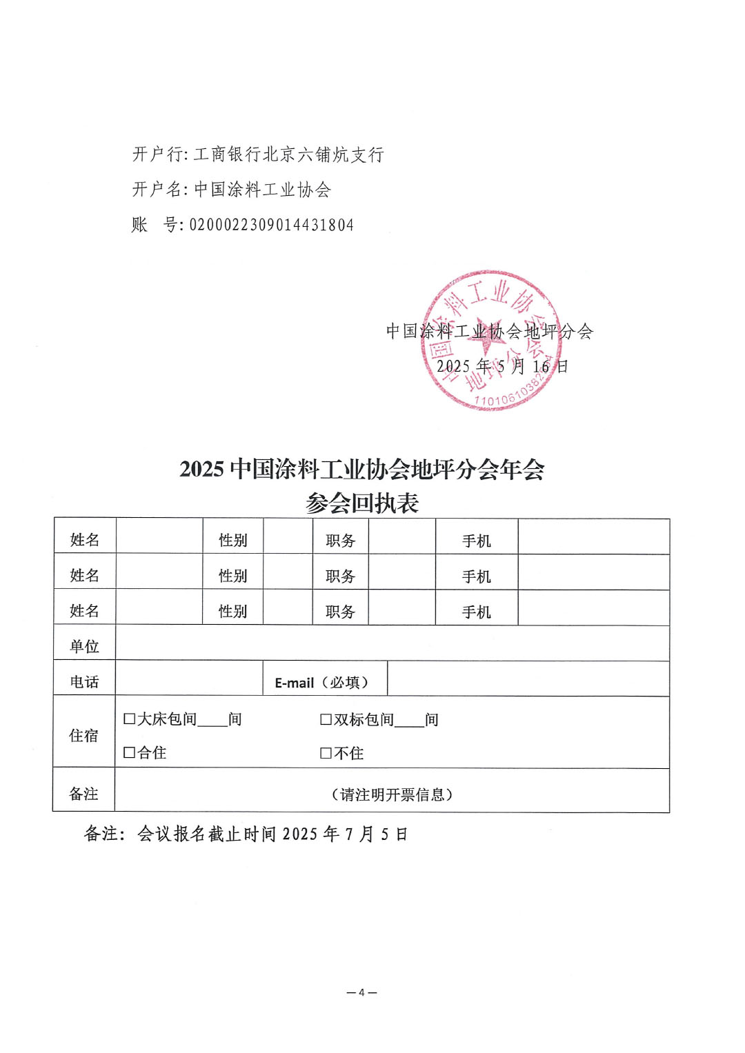 关于召开“2025中国涂料工业协会地坪分会年会”的通知-4