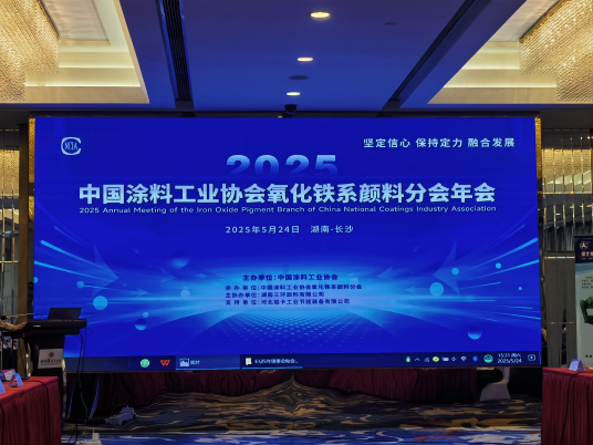 2025年中国涂料工业协会氧化铁系颜料分会年会报道(1) 1184