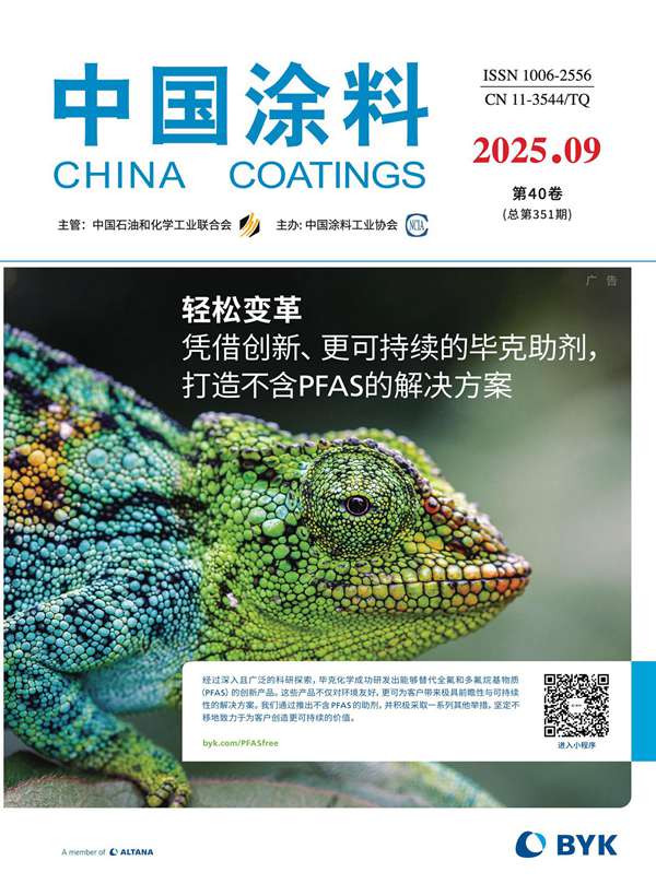 《中国涂料》2025年第9期