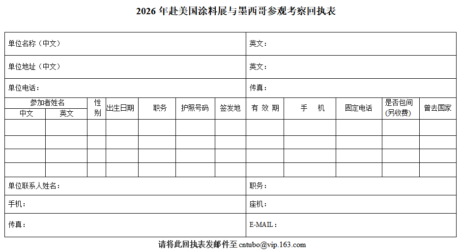 2026年赴美国涂料展与墨西哥参观考察回执表