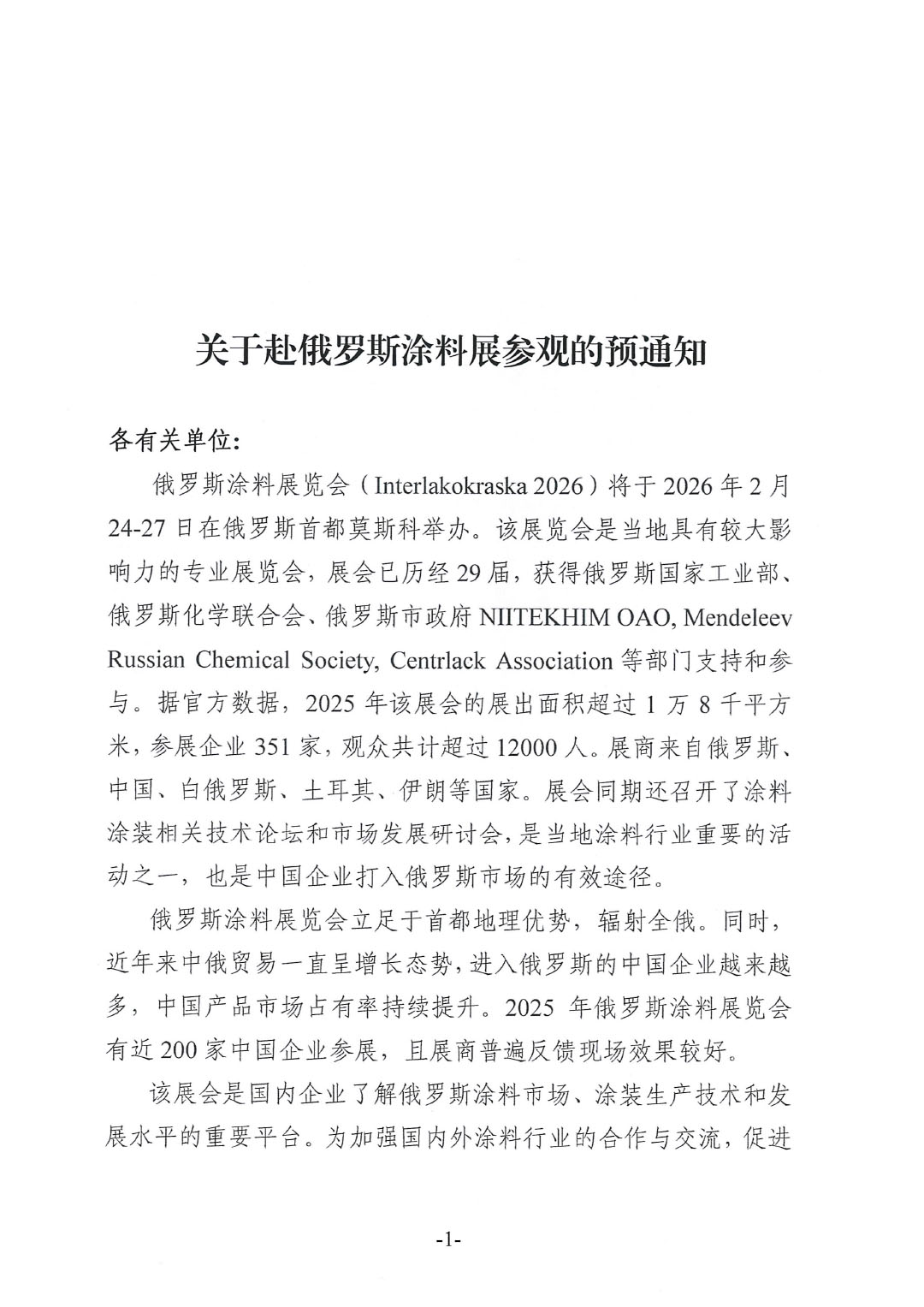 关于赴俄罗斯涂料展参观的预通知-1