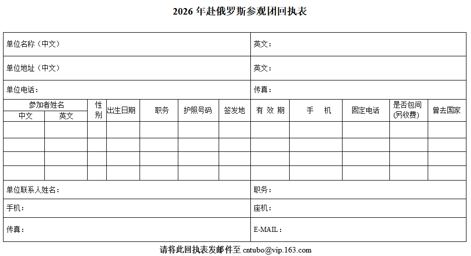 2026年赴俄罗斯参观团回执表