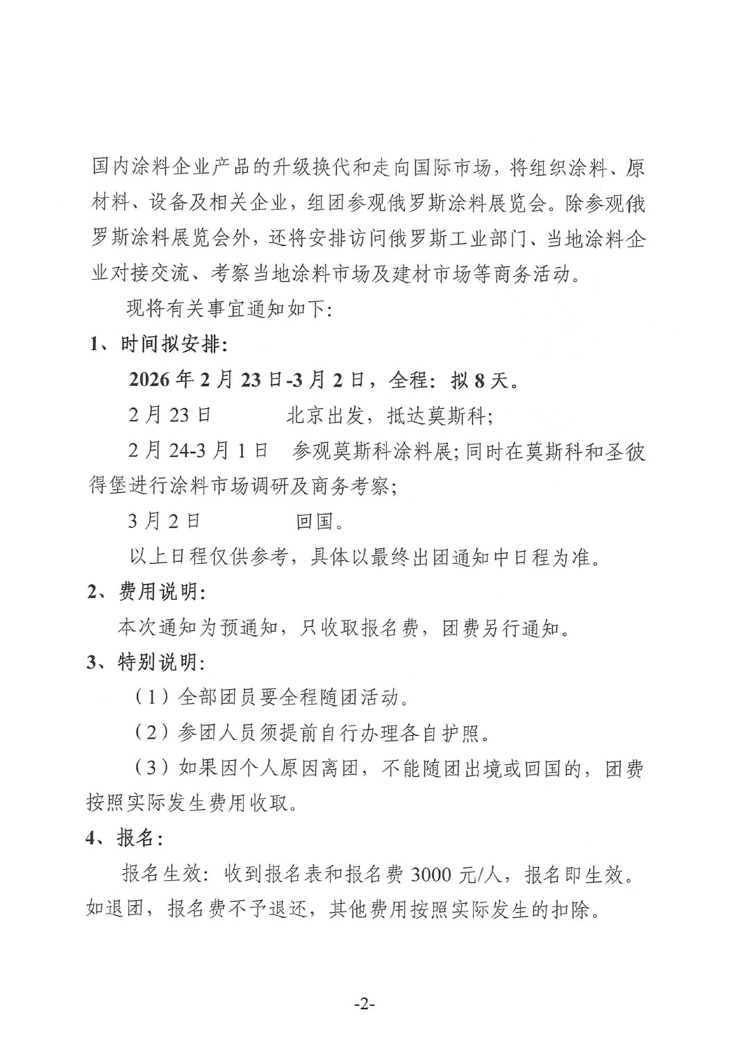 关于赴俄罗斯涂料展参观的预通知-2