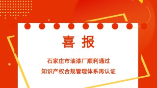 喜报｜石家庄市油漆厂顺利通过知识产权合规管理体系再认证