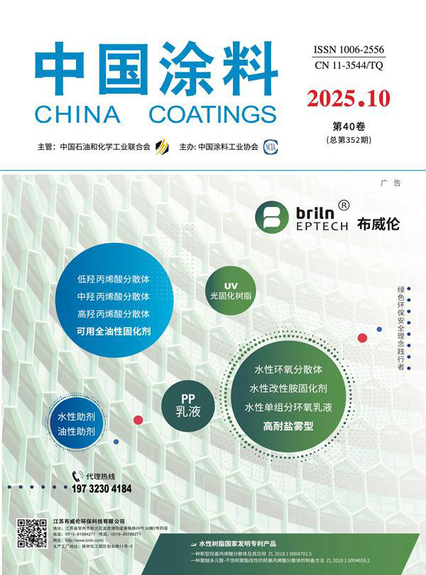 《中国涂料》2025年第10期