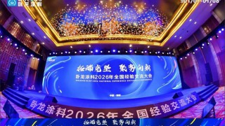 动态｜卧龙涂料2026全国经验交流大会圆满收官