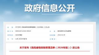 政策｜生态环境部正式发布《危险废物排除管理清单（2026年版）》