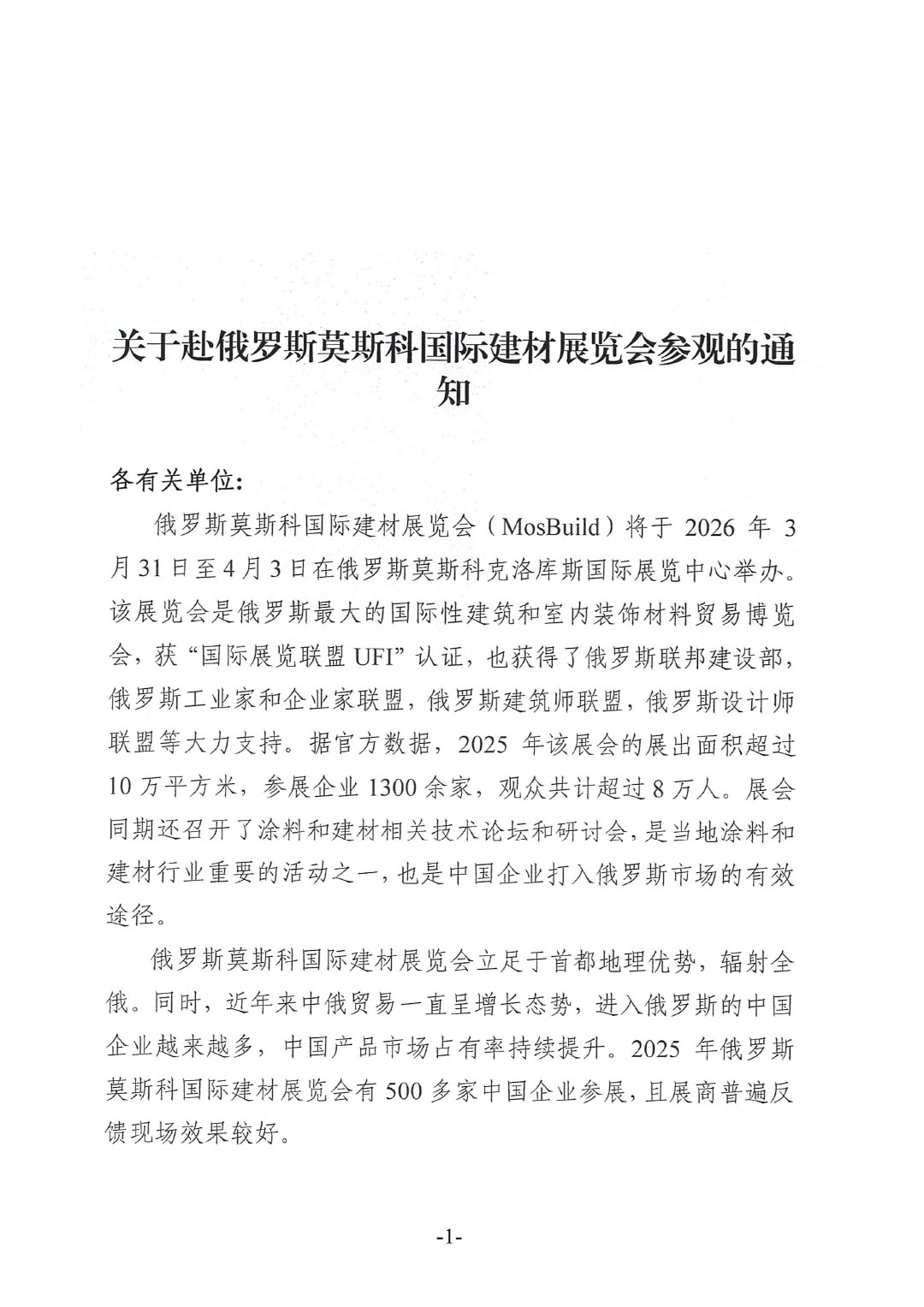 关于赴俄罗斯莫斯科国际建材展览会参观的通知-1