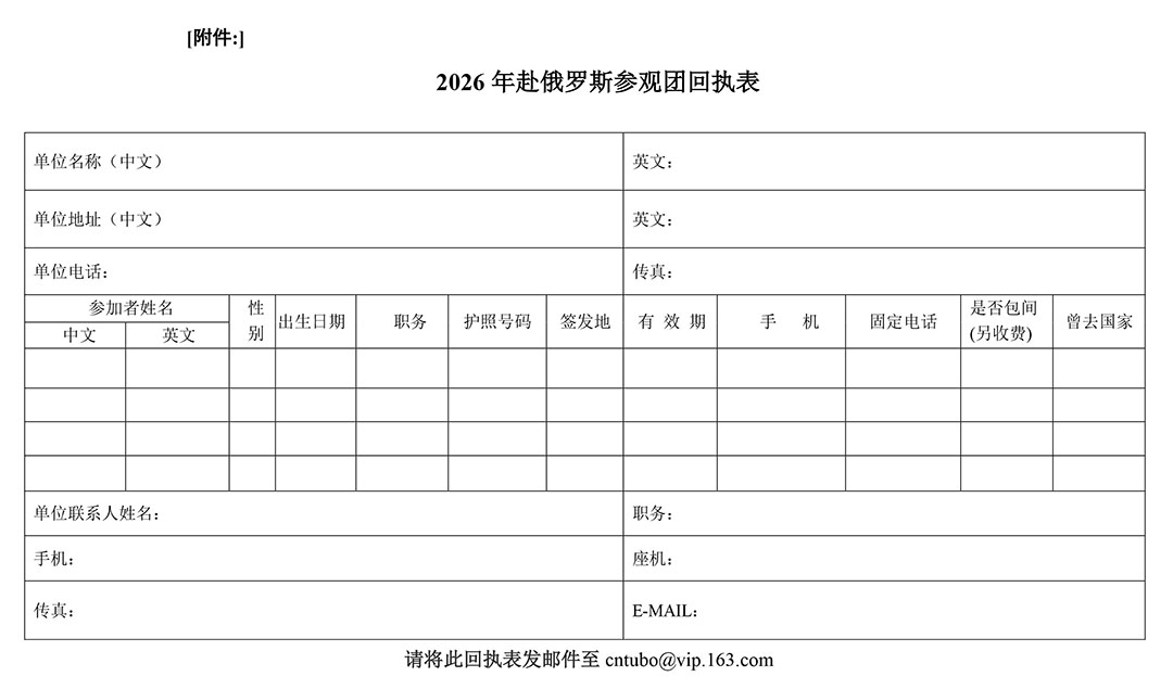 附件：2026年赴俄罗斯参观团回执表