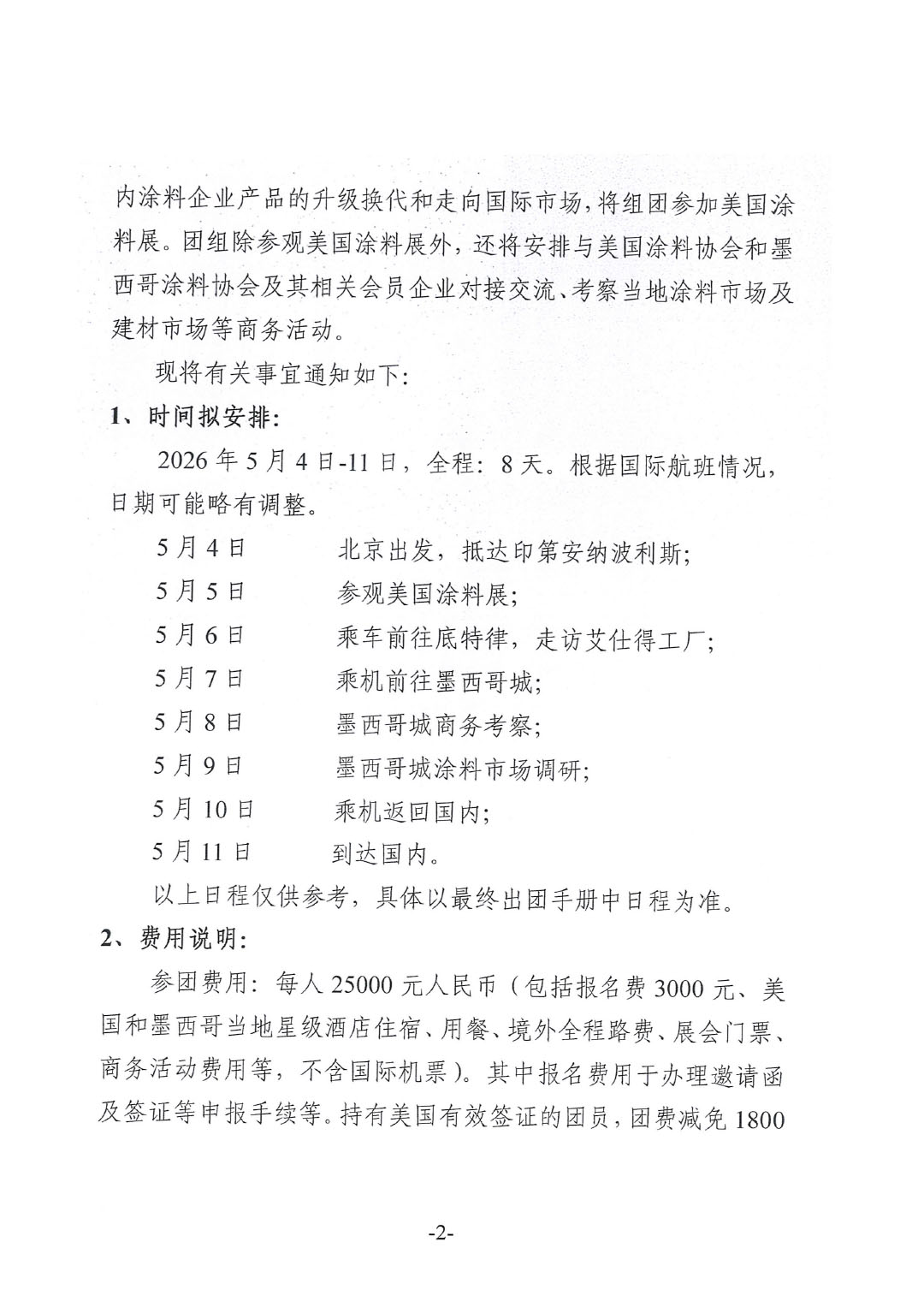 关于赴美国涂料展与墨西哥参观考察的通知-2
