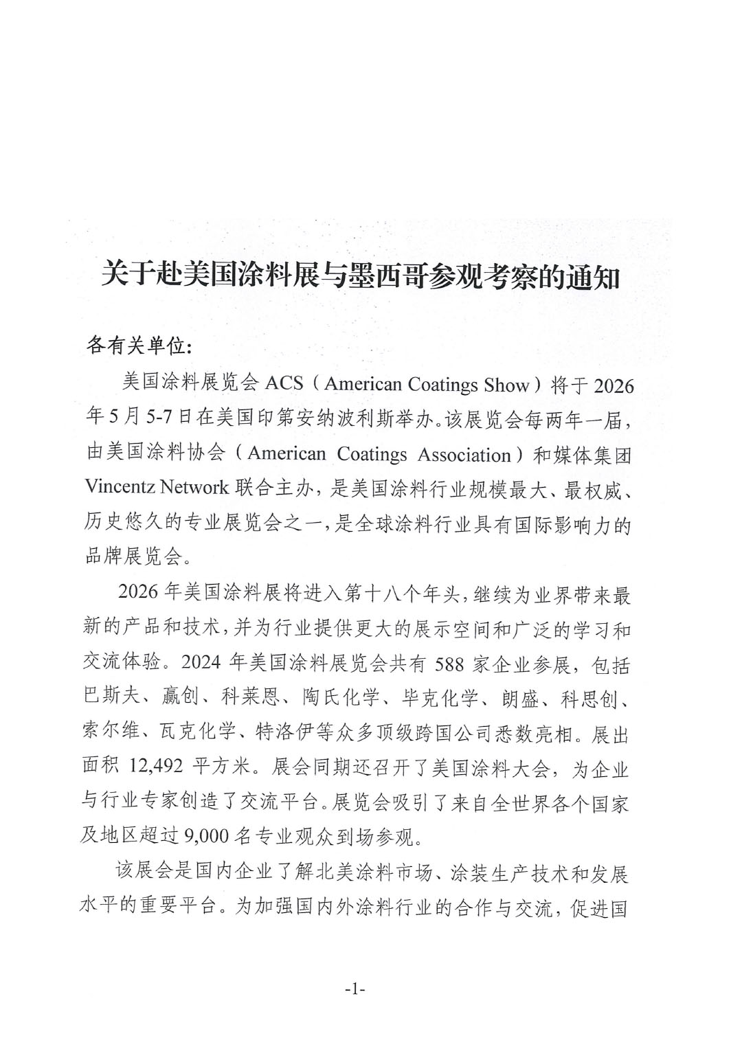 关于赴美国涂料展与墨西哥参观考察的通知-1