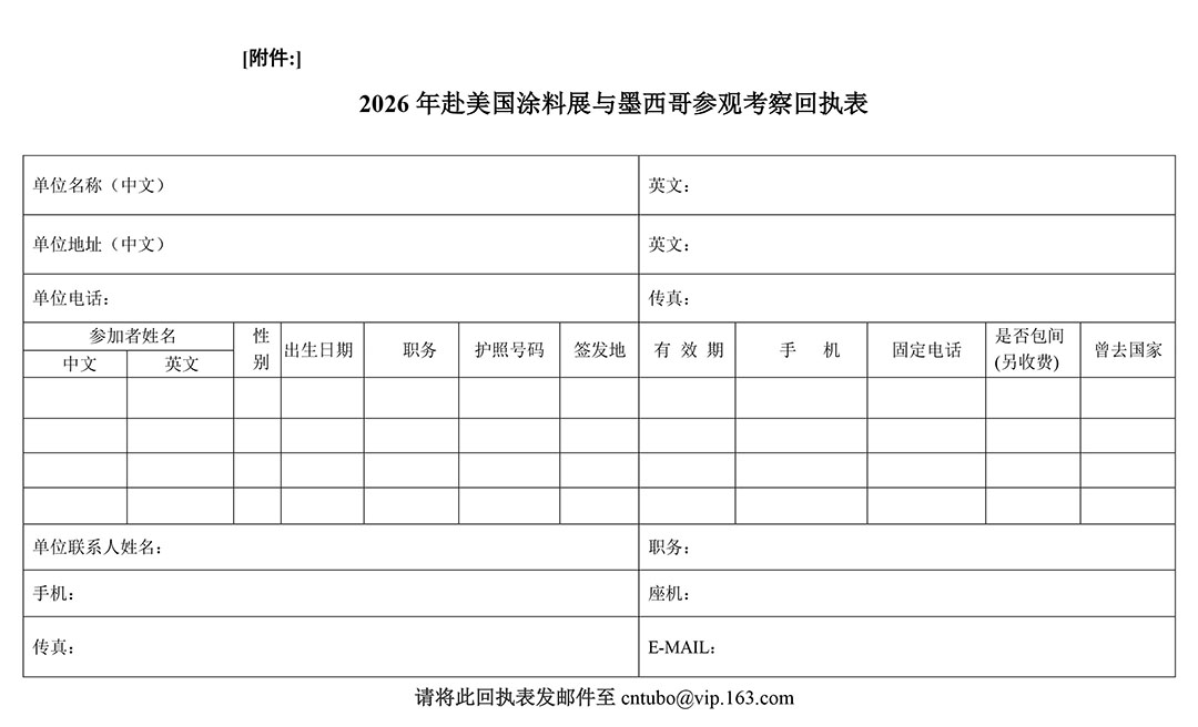 附件：2026年赴美国涂料展与墨西哥参观考察回执表