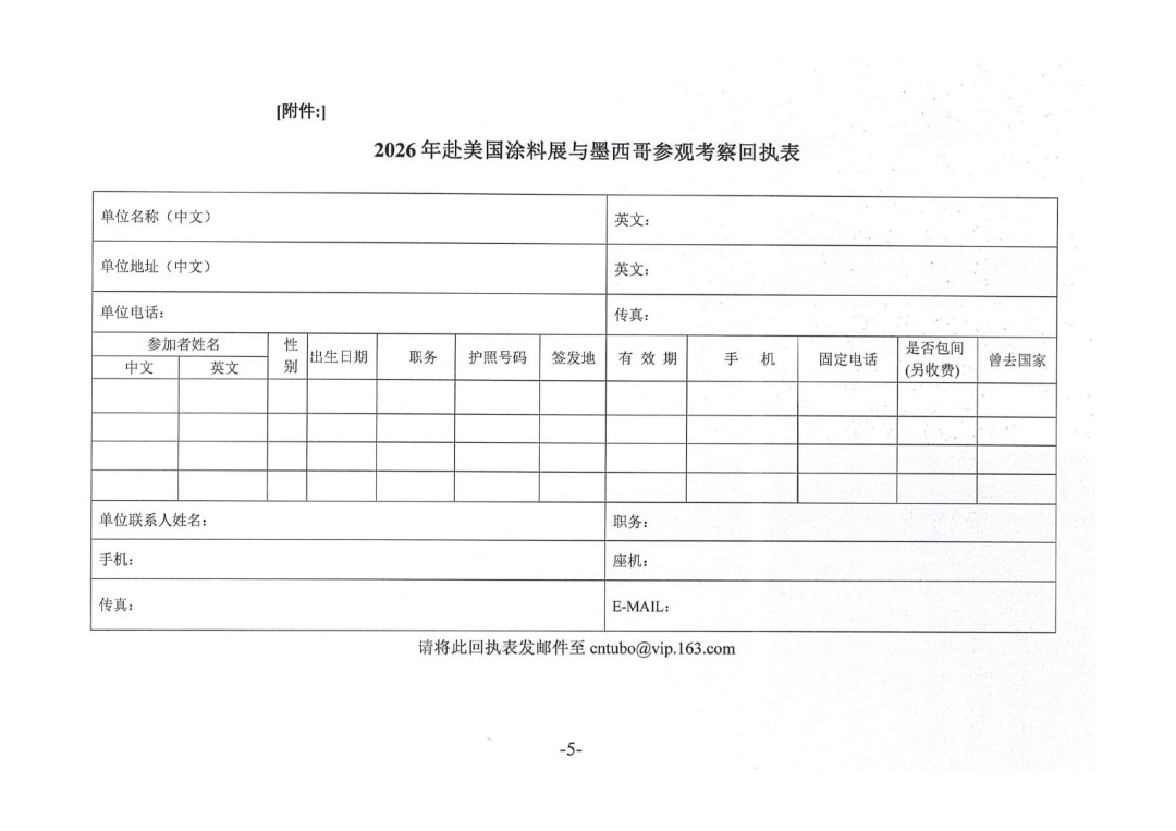 关于赴美国涂料展与墨西哥参观考察的通知-5