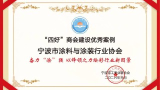地方涂协｜喜获殊荣  奋楫争先——宁波涂协荣获市工商联“四好”商会建设优秀案例