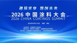 2026中国涂料大会为何定址安徽明光？