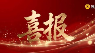 喜报｜展辰集团获广东省工业和信息化厅感谢信