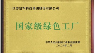 绿色制造｜冠军集团荣膺国家级绿色工厂，以绿色智造定义行业未来！