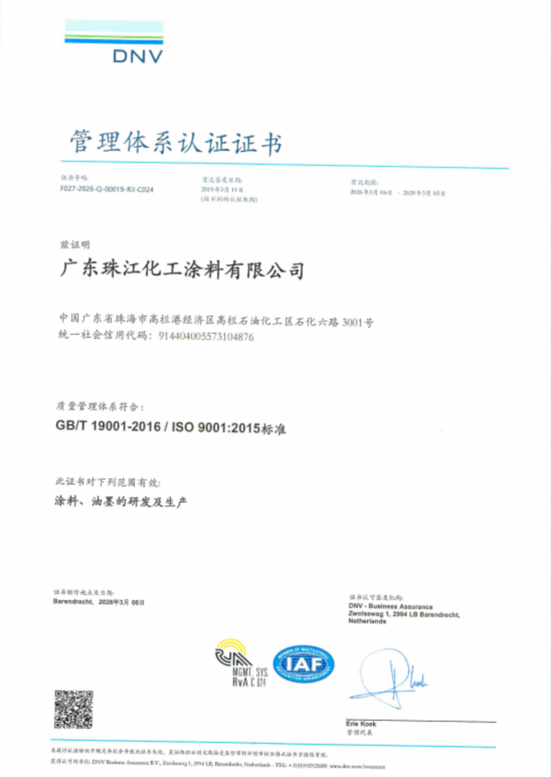 珠江涂料获ISO90012015认证通知172