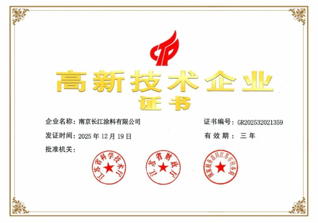 长江涂料通过国家高新企业复审46