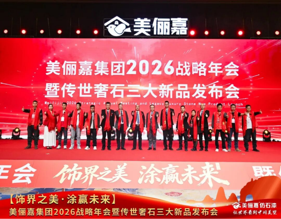 美俪嘉2026战略年会盛典250