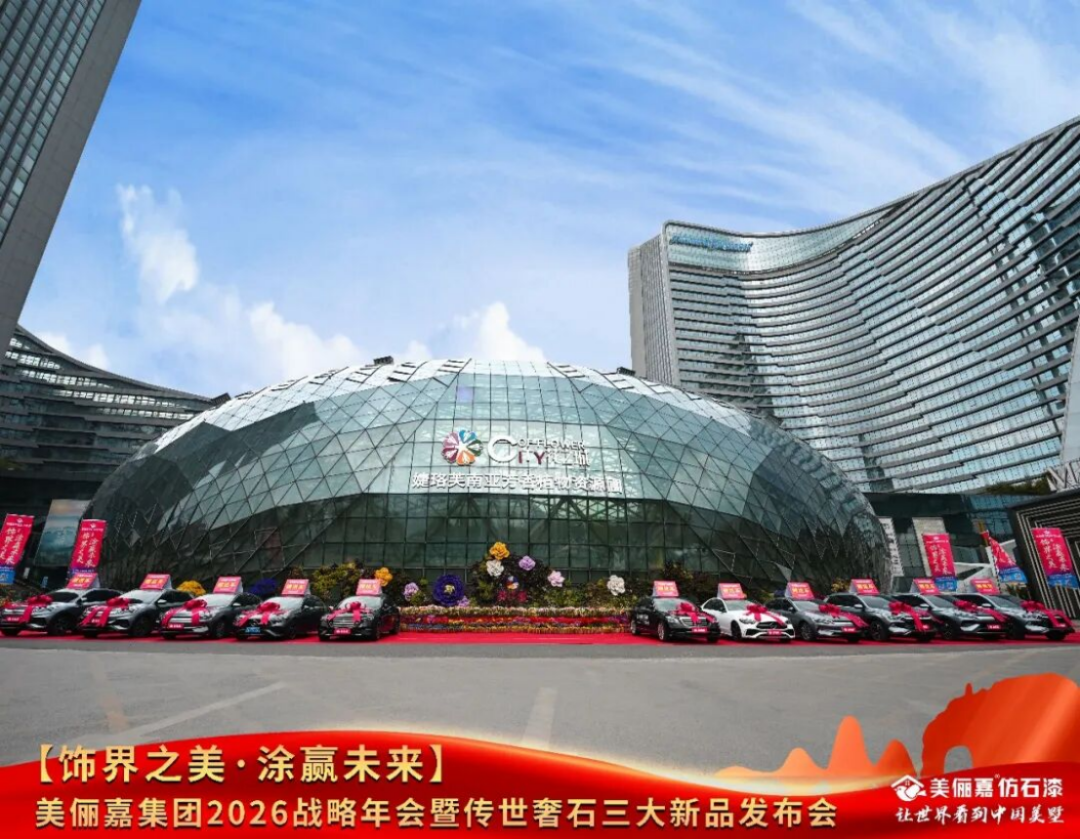 美俪嘉2026战略年会盛典460