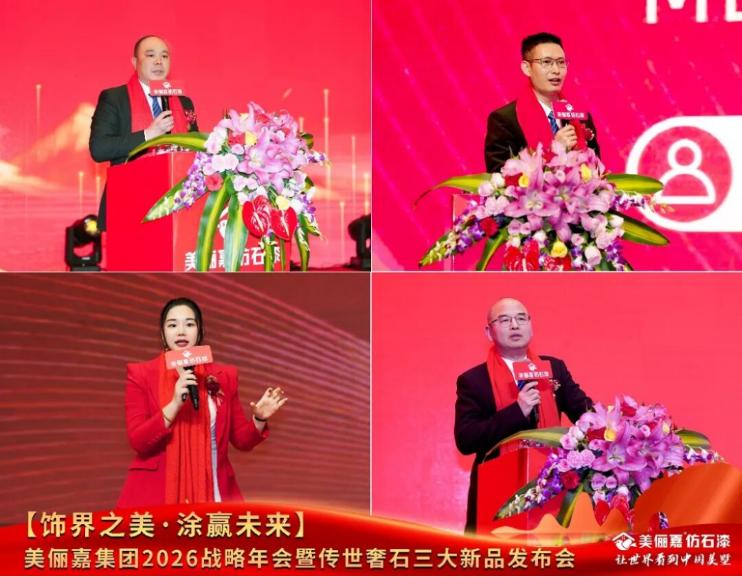 美俪嘉2026战略年会盛典686