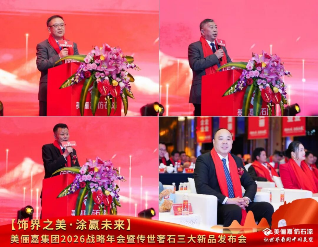 美俪嘉2026战略年会盛典843