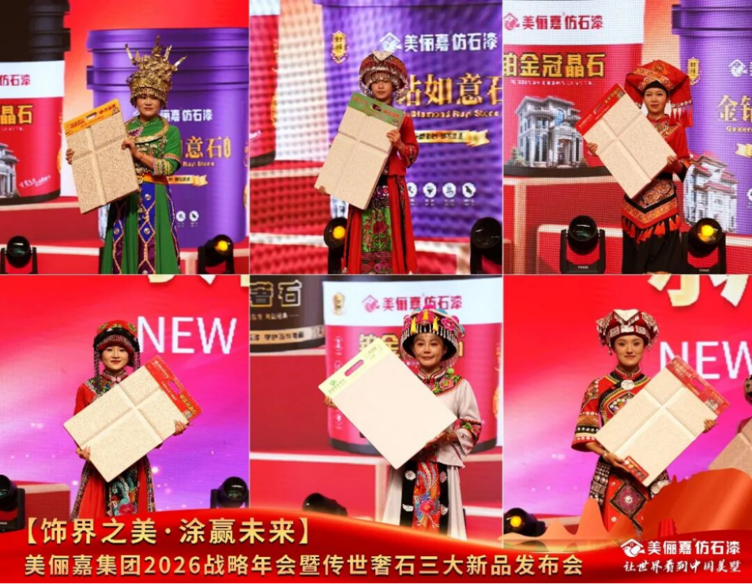 美俪嘉2026战略年会盛典1010