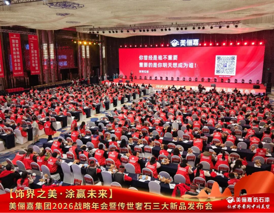 美俪嘉2026战略年会盛典1164