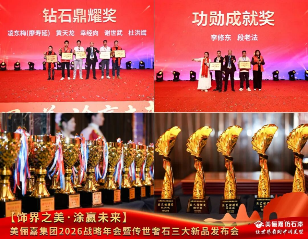 美俪嘉2026战略年会盛典1712