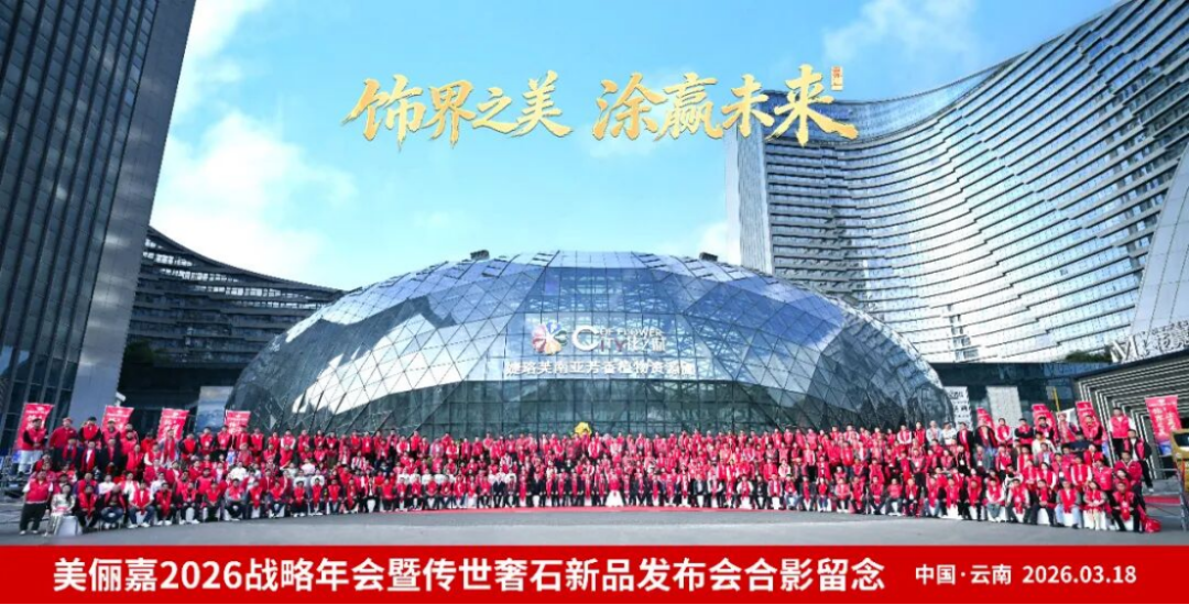 美俪嘉2026战略年会盛典1999