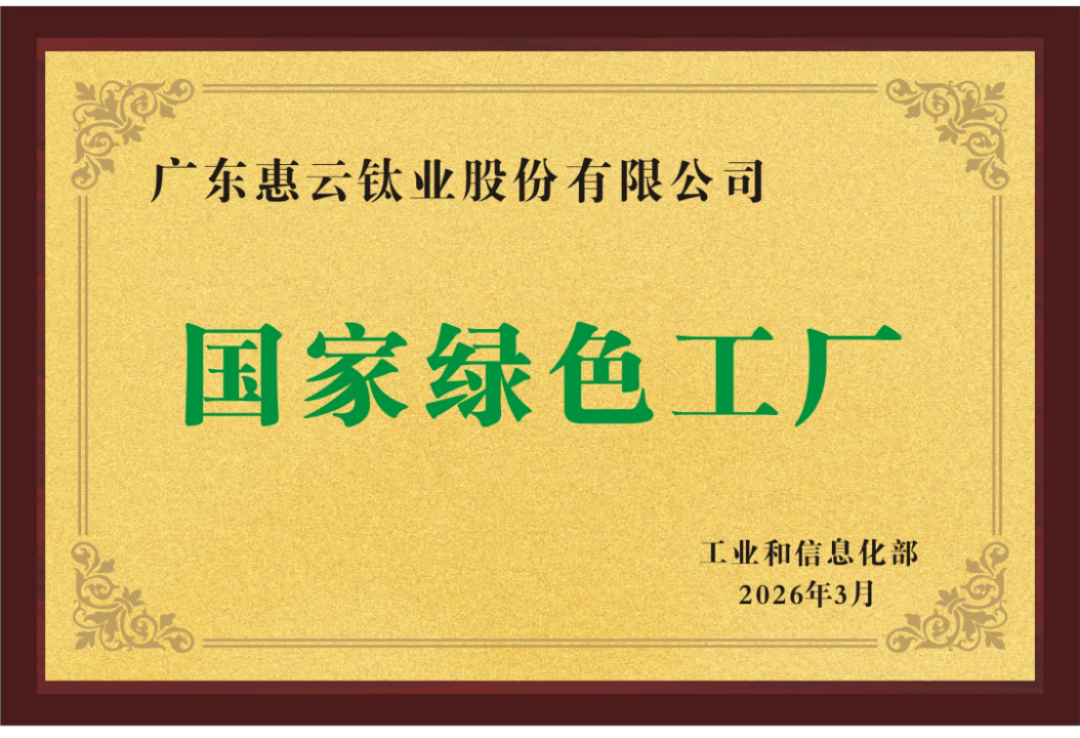 惠云钛业入选2025绿色工厂79