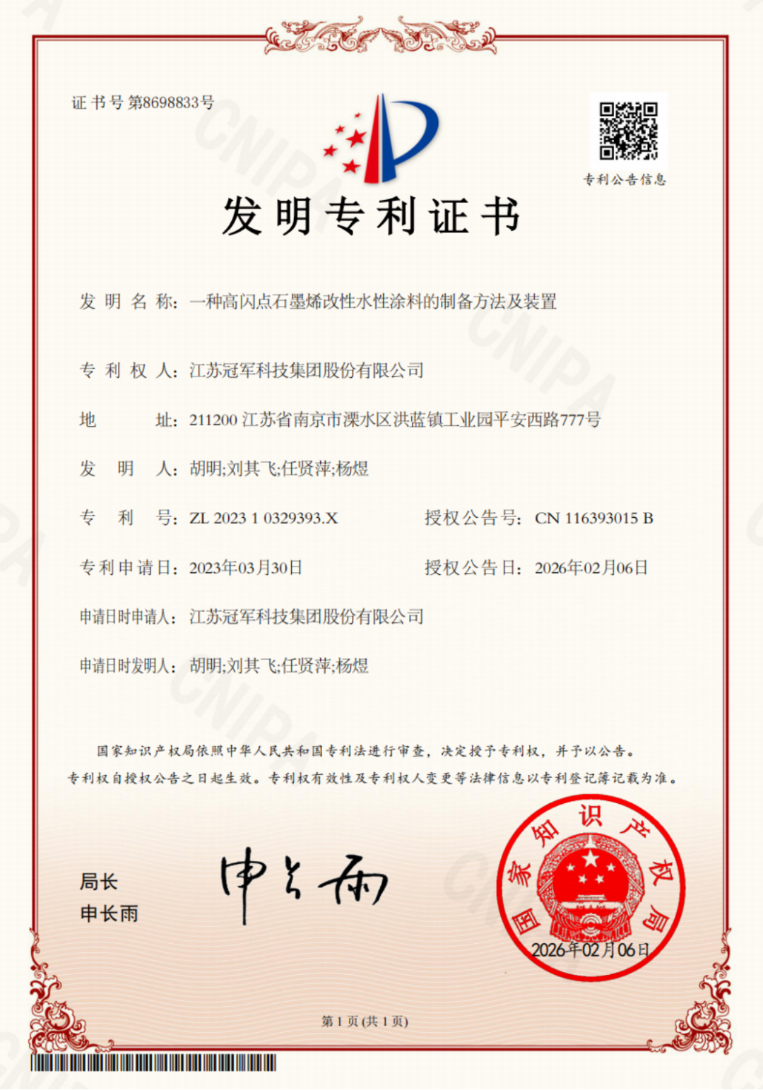 双专利授权-防火与石墨烯涂料创新160